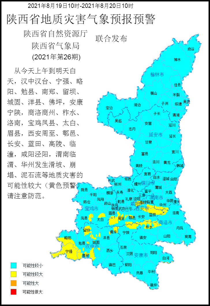 陕西发布地质灾害气象风险黄色预警、山洪灾害事件黄色预警