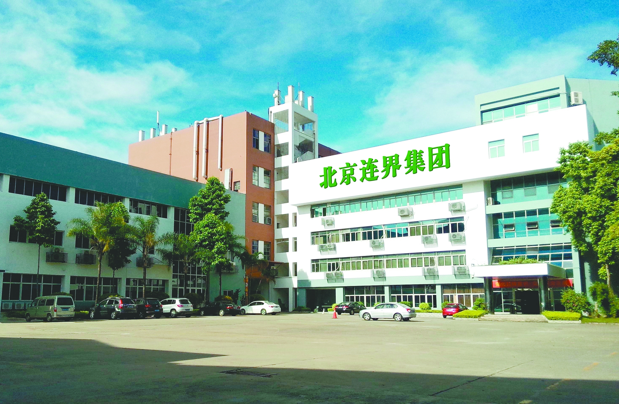 北京连界科技集团办公楼北京连界科技集团创始人崔吉山用北京连界科技