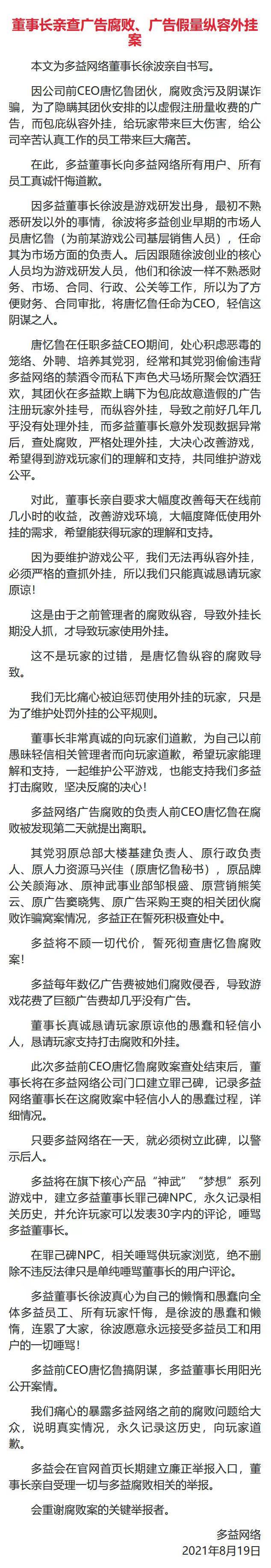 “多益网络董事长徐波发亲笔信 誓死彻查前公司女CEO腐败案