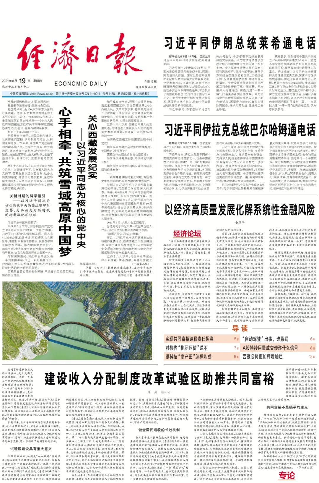 今日经济日报速览2021年8月19日