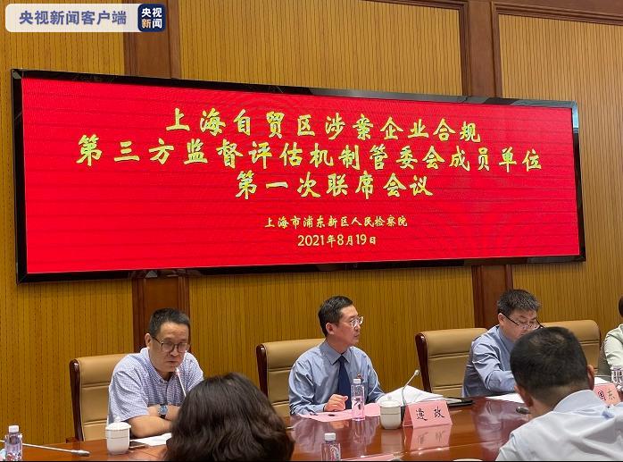 上海自贸区建立涉案企业合规第三方机制