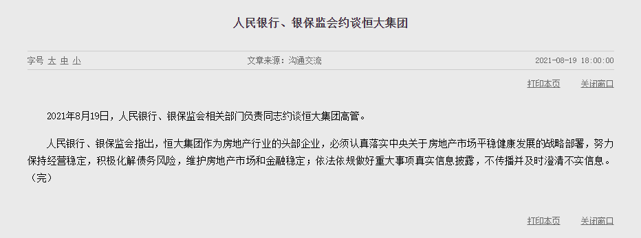 人民银行、银保监会约谈恒大集团：不传播并及时澄清不实信息