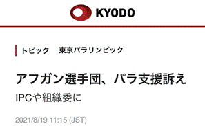 阿富汗残奥代表团团长：“运动员都很想参加”东京残奥会，希望国际残奥委会和东京奥组委提供援助