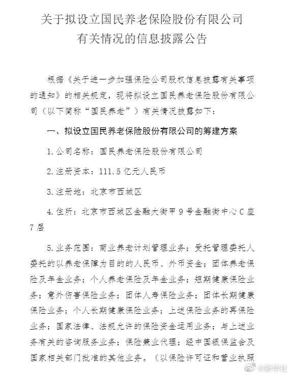 中国保险行业协会：拟设立国民养老保险股份有限公司