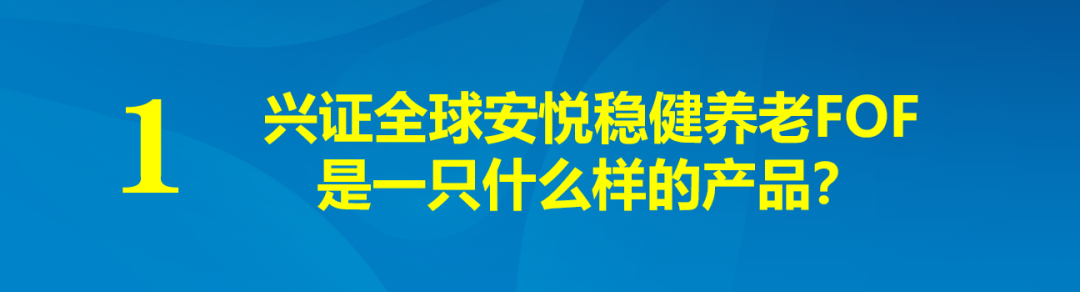 “兴证全球安悦稳健养老FOF即将发行，一文读懂新基金！