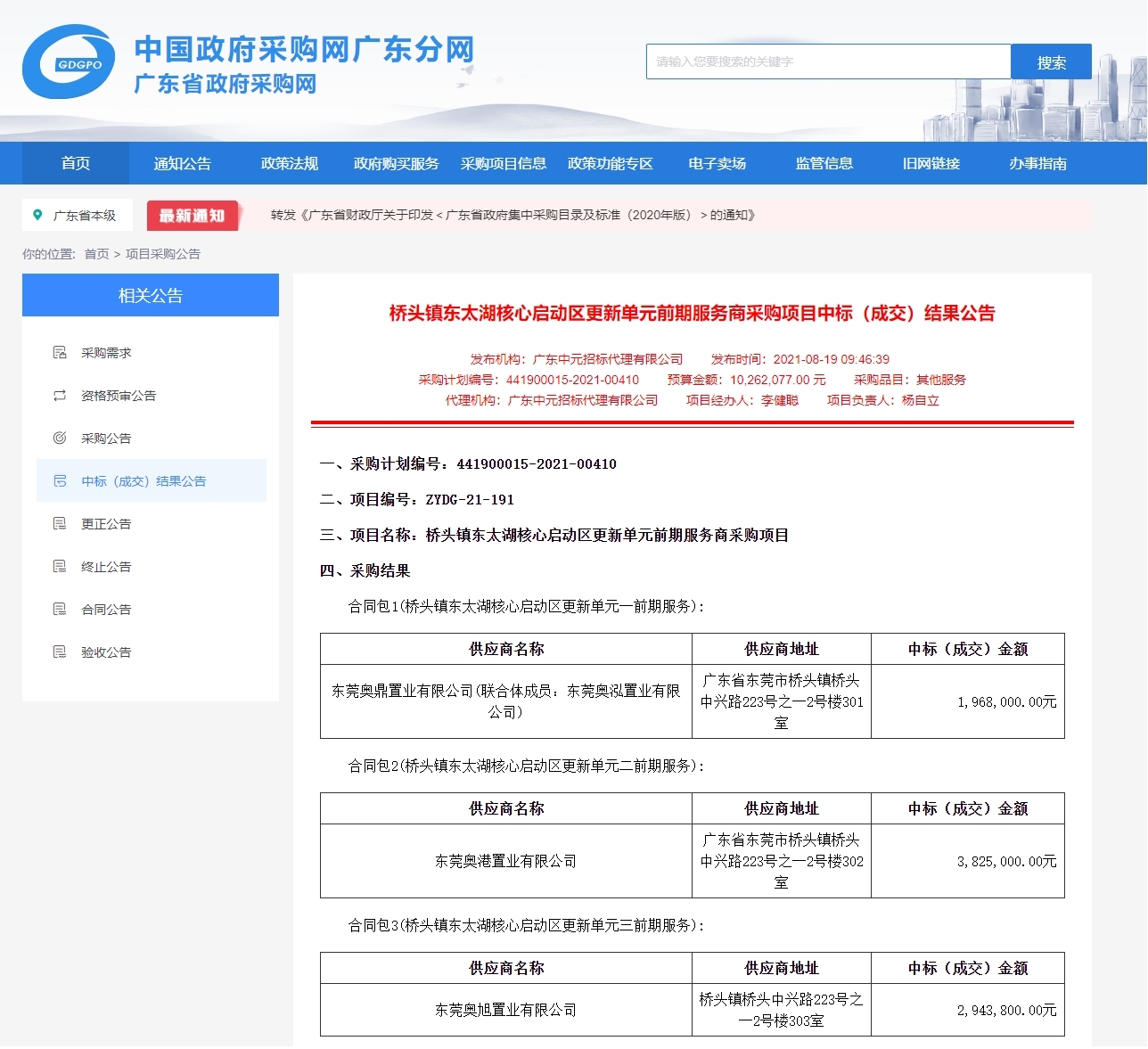 中国政府采购网中标公告截图
