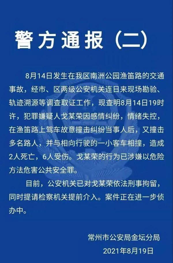 常州交通事故造成2死6伤！警方通报：嫌犯情绪失控故意驾车冲撞