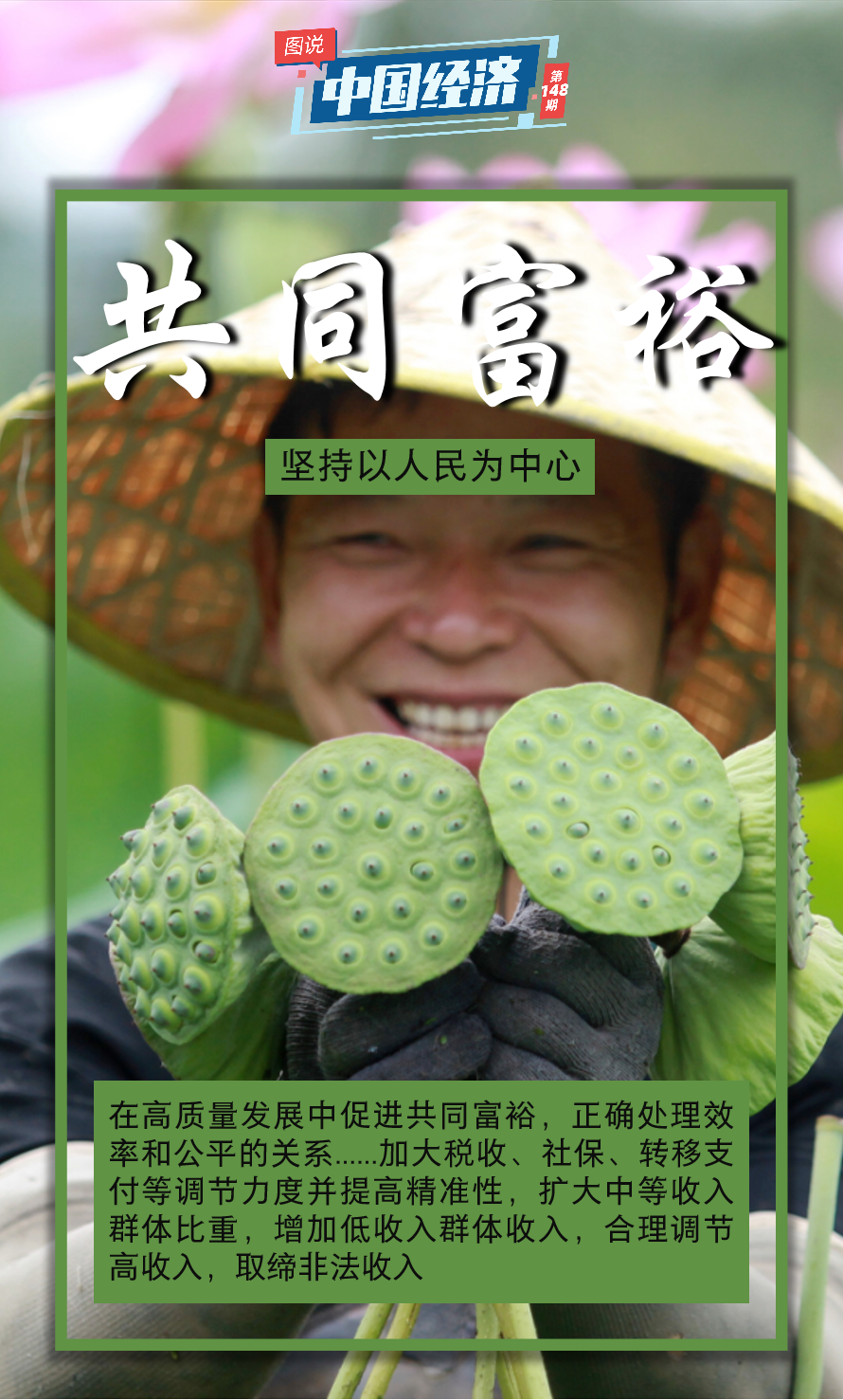 【图说中国经济】朝着共同富裕目标扎实迈进|中国经济_新浪财经_新浪