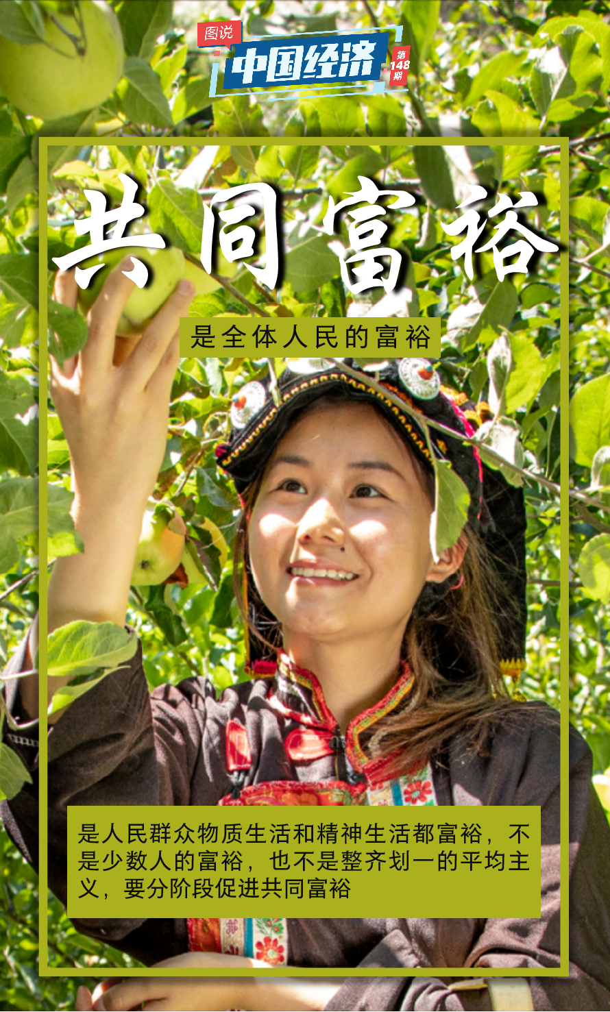 【图说中国经济】朝着共同富裕目标扎实迈进|中国经济_新浪财经_新浪