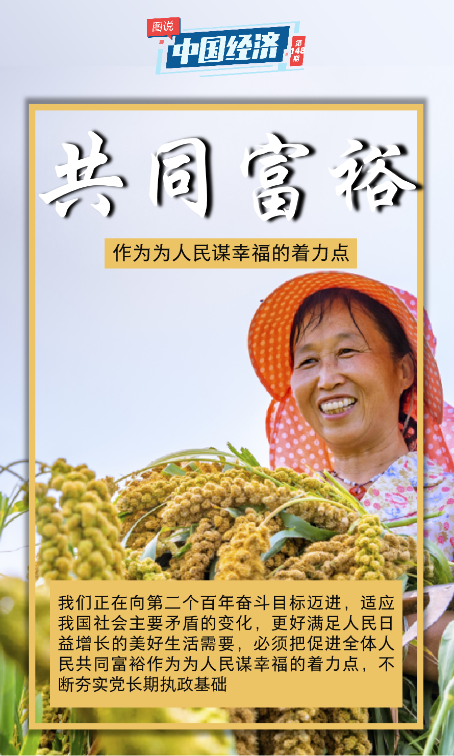 【图说中国经济】朝着共同富裕目标扎实迈进|中国经济_新浪财经_新浪