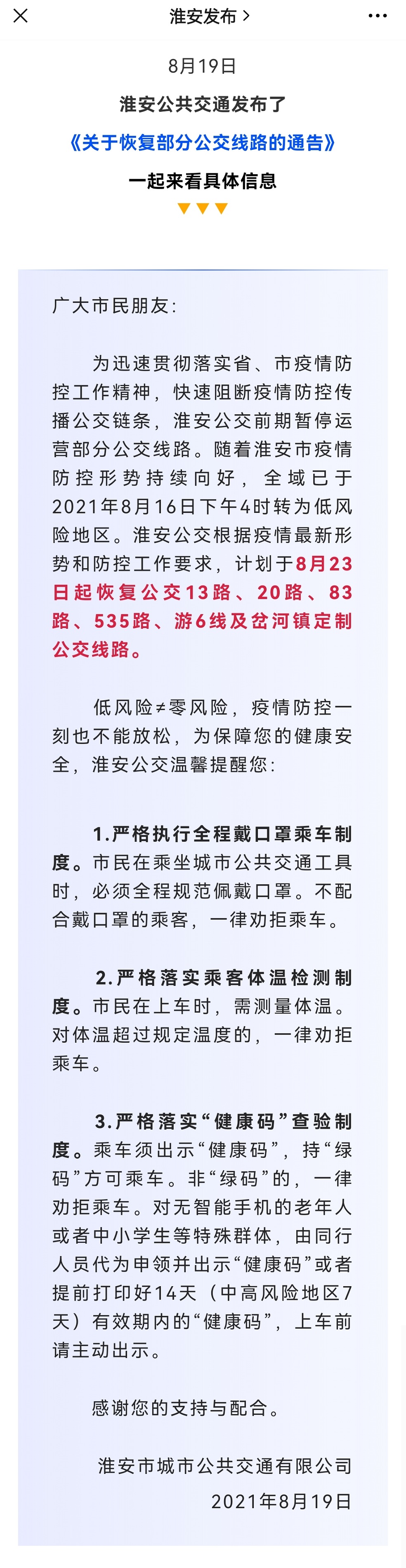 23日起江苏淮安市这些公交线路恢复运营