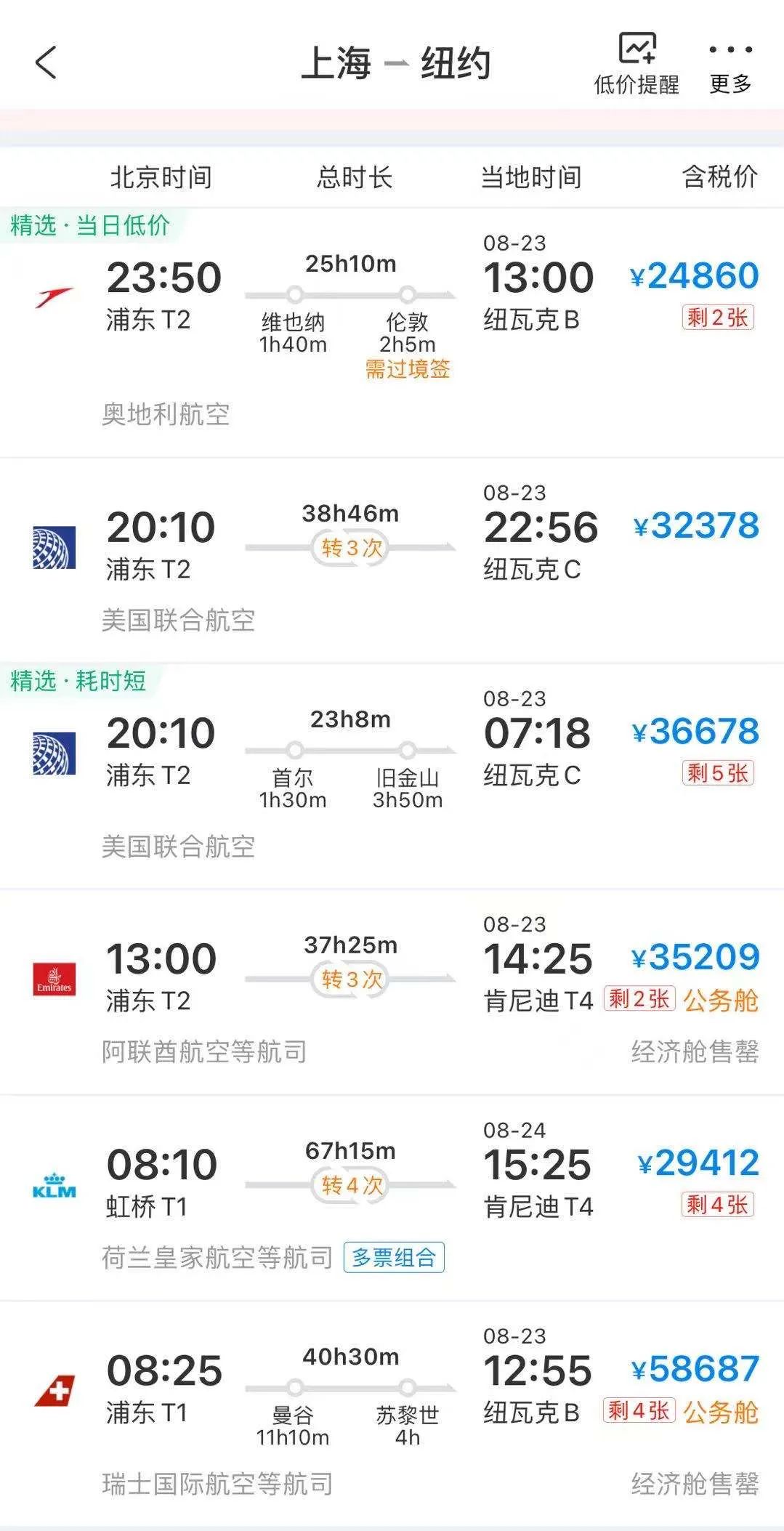 票务平台“携程网”8月22日上海飞往纽约的机票存量及价格