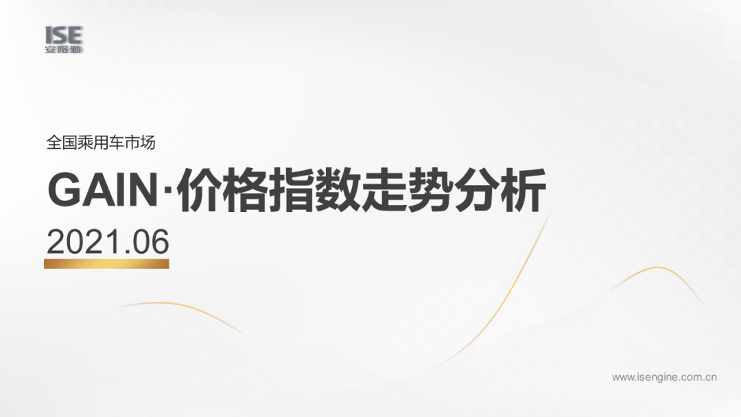 乘联会：2021年6月GAIN价格指数走势分析