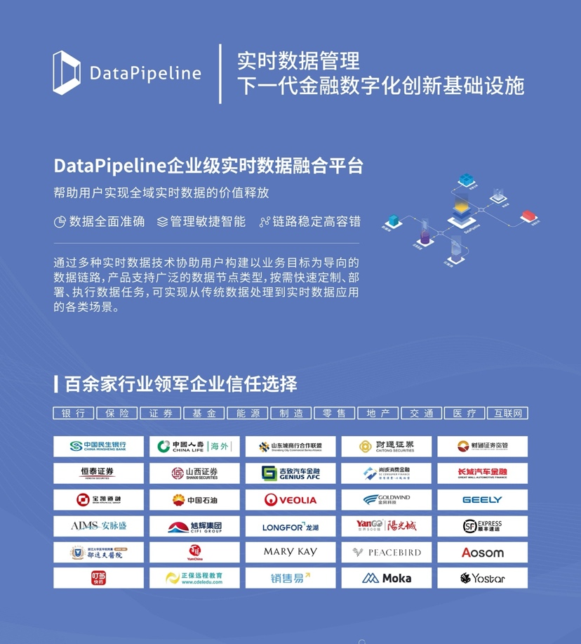 DataPipeline企业级实时数据融合产品介绍
