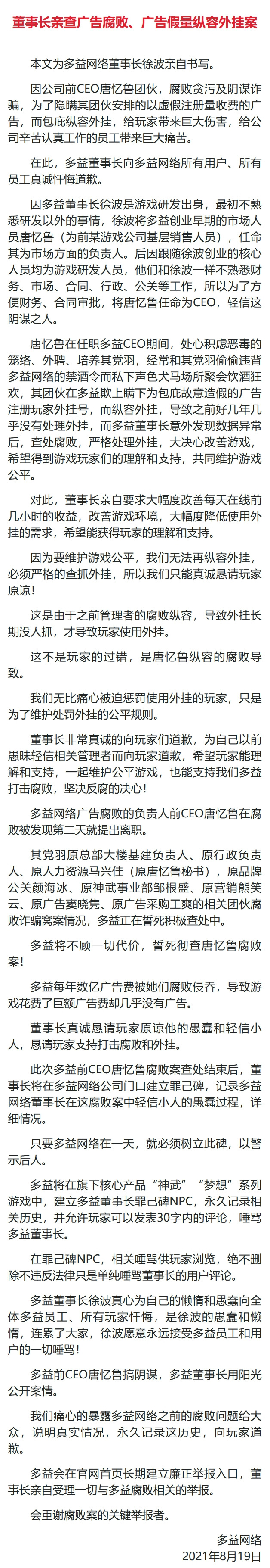 多益网络董事长自曝“家丑”:要“誓死彻查”离职女CEO贪腐!还称为她设置“罪己碑”,允许玩家唾骂 多益网络董事长自曝“家丑”:要“誓死彻查”离职女CEO贪腐!还称为她设置“罪己碑”,允许玩家唾骂