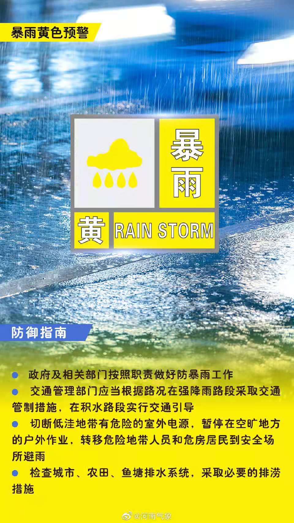 河南省气象台继续发布暴雨黄色预警