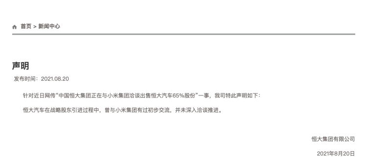 恒大郑重声明：关于“向小米出售 65％ 股份”一事仅有初步交流但未深入推进