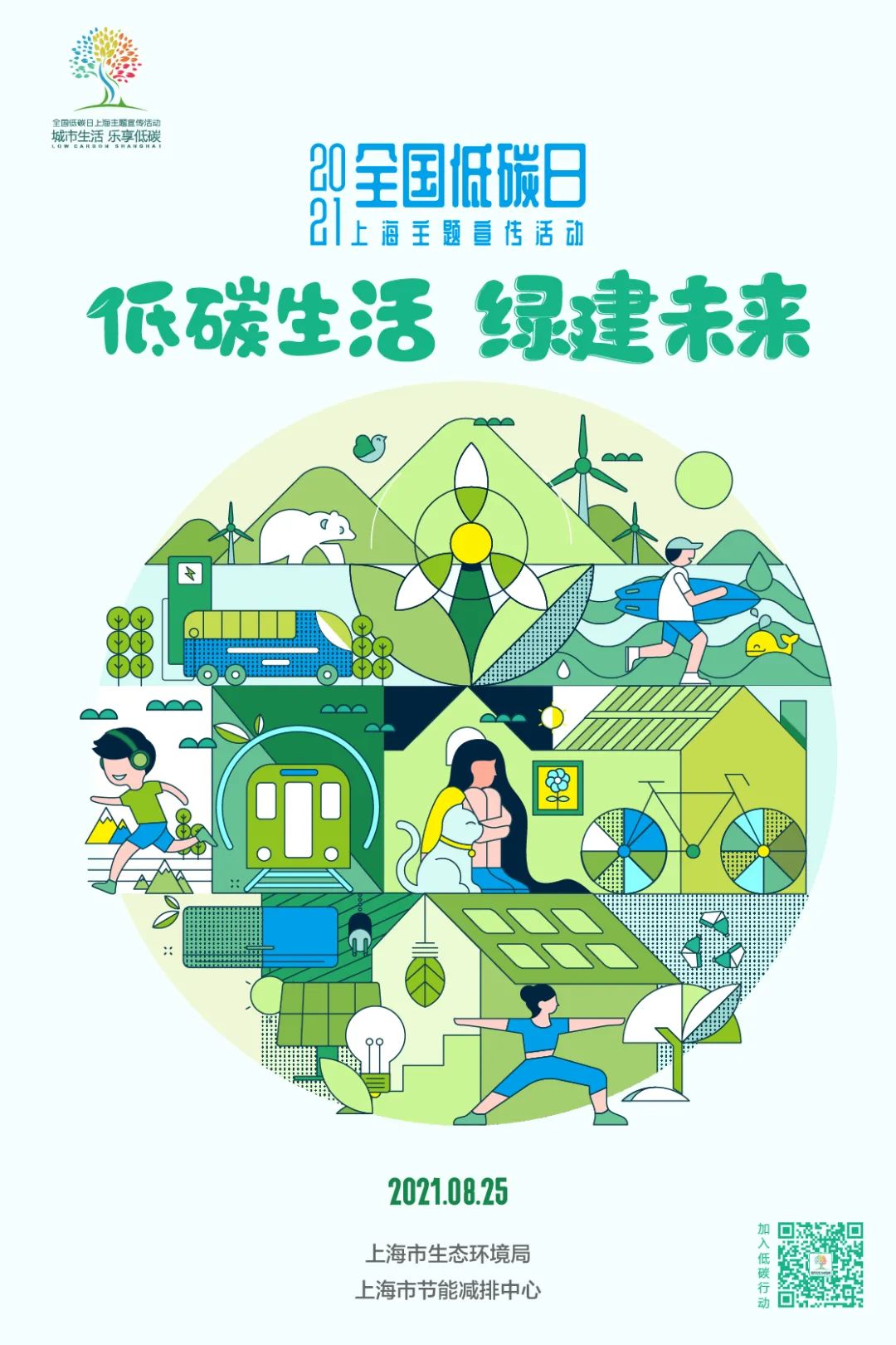 海报发布2021全国低碳日上海主题宣传活动预告来啦