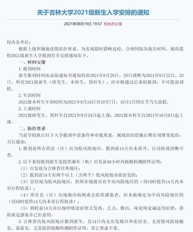 吉林大学21级新生延至9月22日 23日报到 吉林大学 新浪财经 新浪网 吉林大学21级新生延至9月22日 23日报到 吉林大学 新浪财经 新浪网