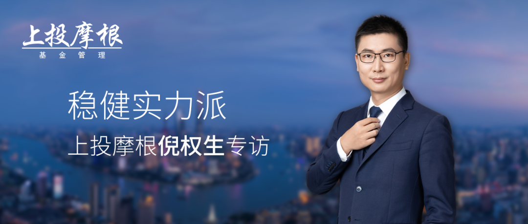 【Alpha Talk】对话上投摩根倪权生：以逆向思维，前瞻布局更有性价比的资产