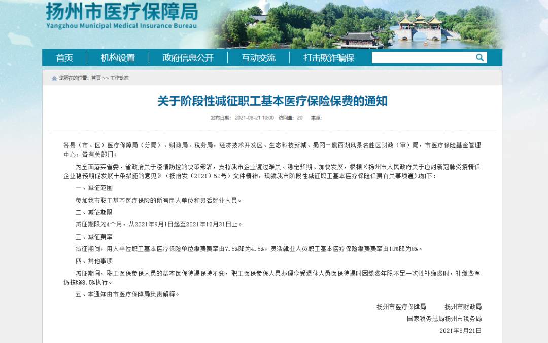 江苏扬州：职工基本医疗保险保费减征4个月