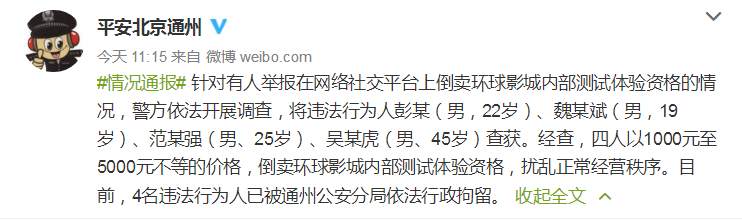 倒卖环球影城内部测试体验资格，北京警方行拘4人