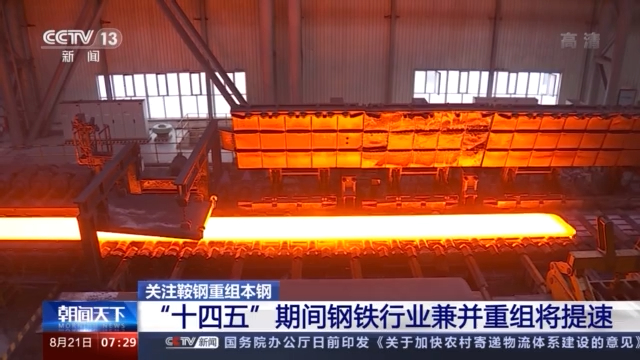 鞍钢重组本钢国企重组整合助力国家经济发展