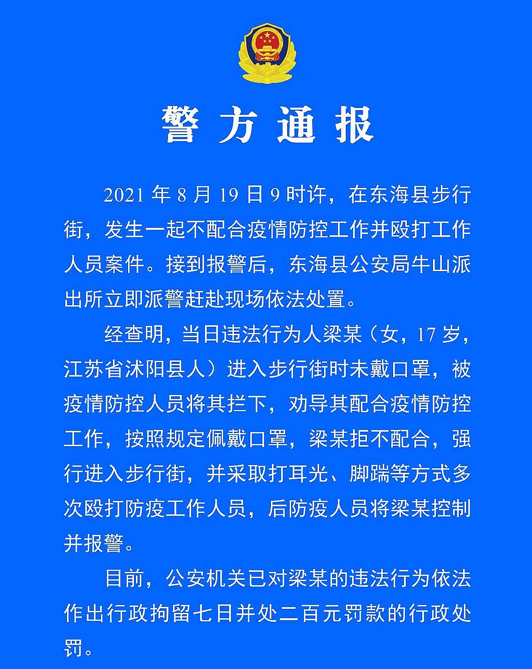 江苏连云港警方：一名女子殴打防疫工作人员 被行政拘留七日