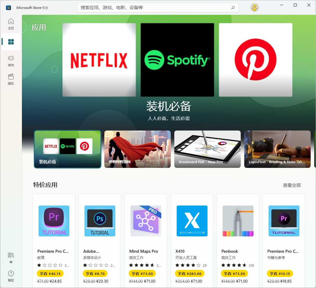 ▲&nbsp;Win11 版应用商店