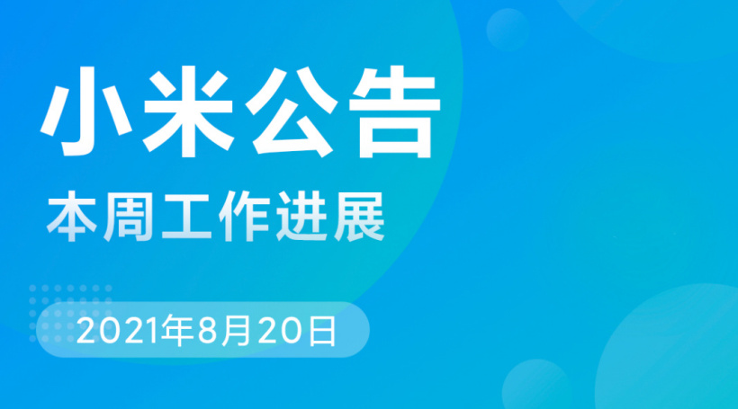 小米MIUI将推进第三方App适配深色模式