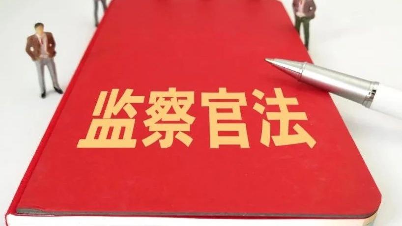 纪委监察官一般干部要求