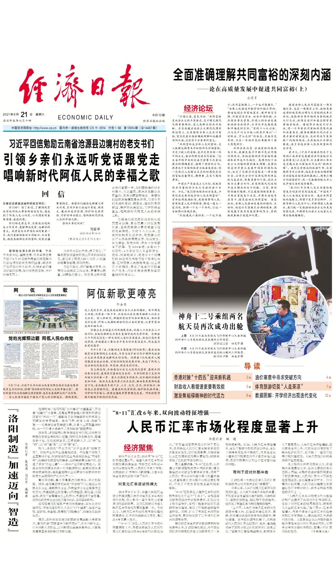今日《经济日报》速览【2021年8月21日】|经济日报|公信力_新浪新闻