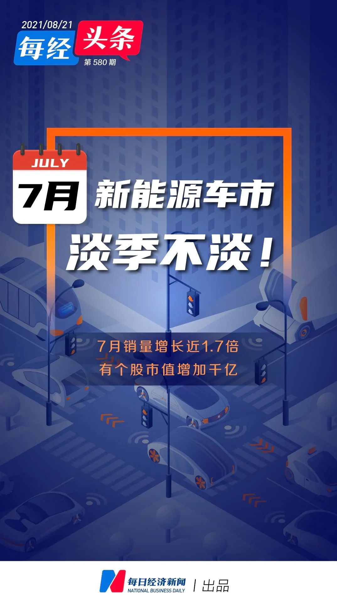 “淡季不淡！新能源汽车7月销量继续刷新纪录，有个股市值增长千亿，下半场比拼开始