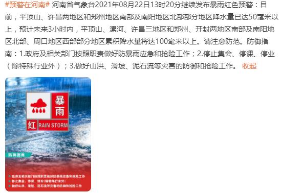 河南省气象台继续发布暴雨红色预警