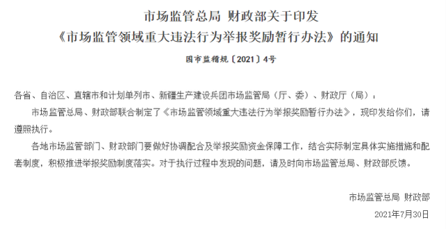 两部门发文！举报市场监管领域重大违法行为有奖，最高100万！