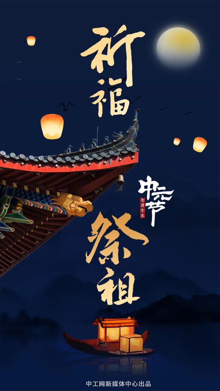 中元节缅怀亲人祈福安康