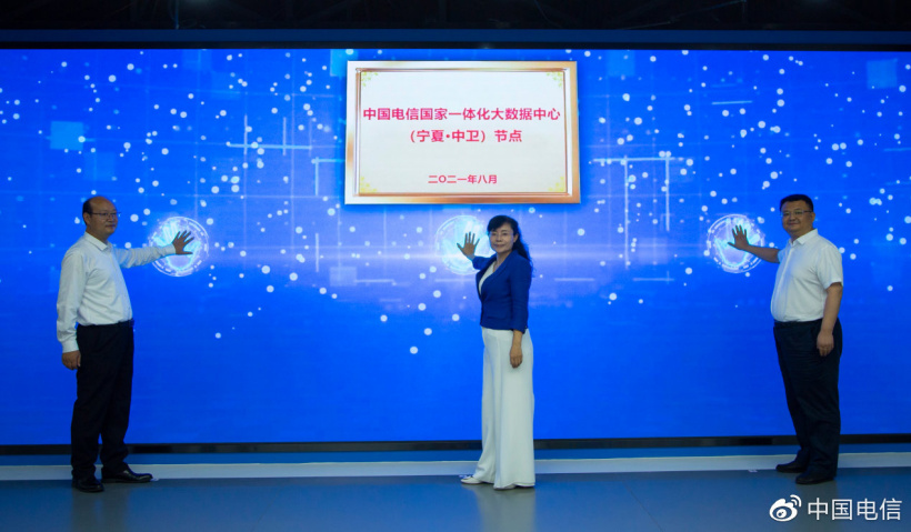 中国电信国家一体化大数据中心（宁夏 中卫）节点揭牌
