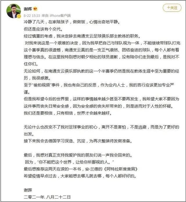 前国脚谢晖宣布辞职，将赴德国学习深造