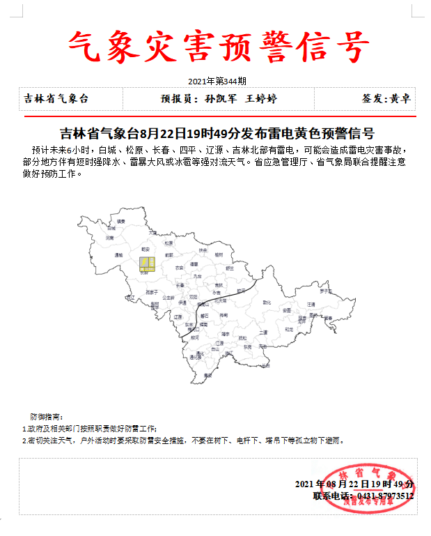 吉林省气象台发布雷电黄色预警