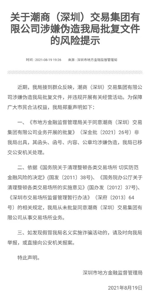 潮商交易开办山寨交易所 深圳金融局：已移交公安处理(图1)