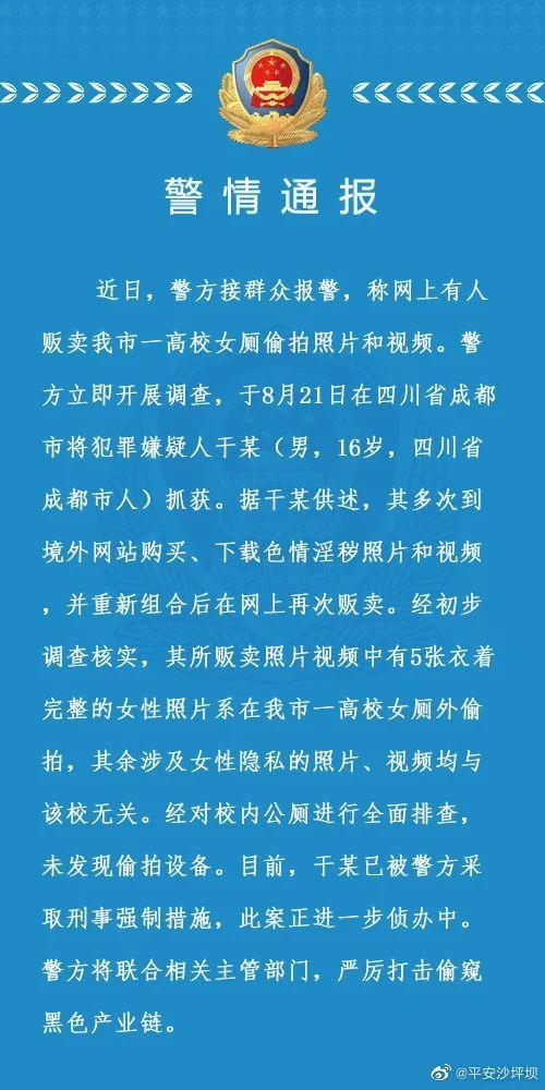 有人贩卖重庆一高校女厕偷拍照片和视频？警方通报