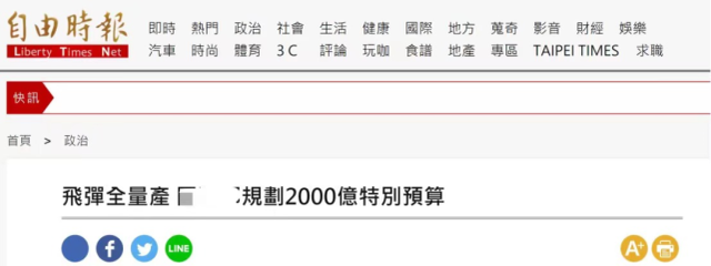 台当局疯了？！竟要推2000亿“特别预算”发展导弹等打击能力