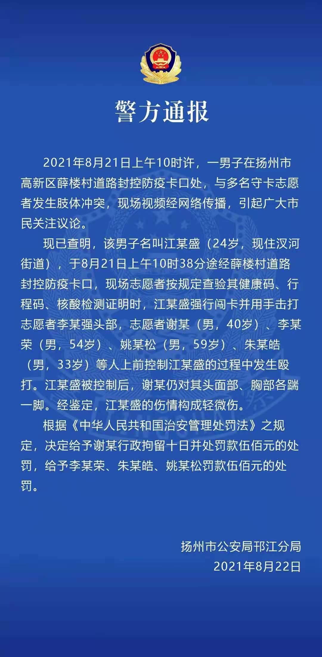 江苏扬州一男子与志愿者发生肢体冲突 警方通报处理结果