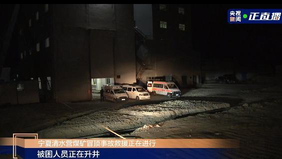 宁夏清水营煤矿冒顶事故被困4人安全升井