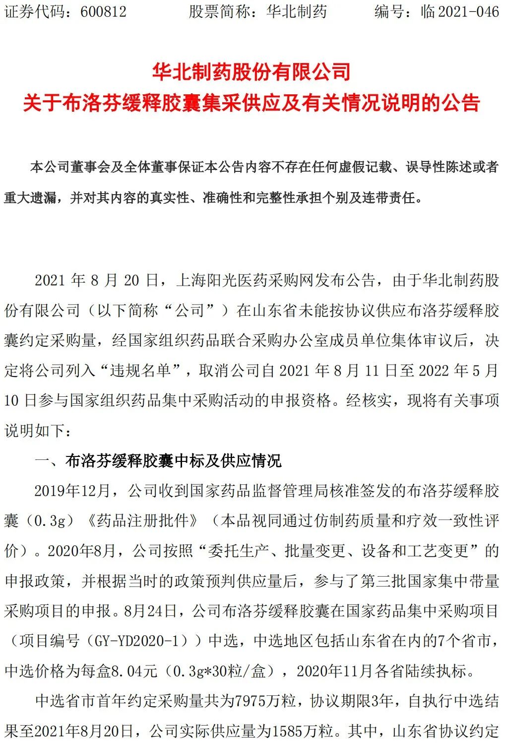 集采断供华北制药官方回应来了