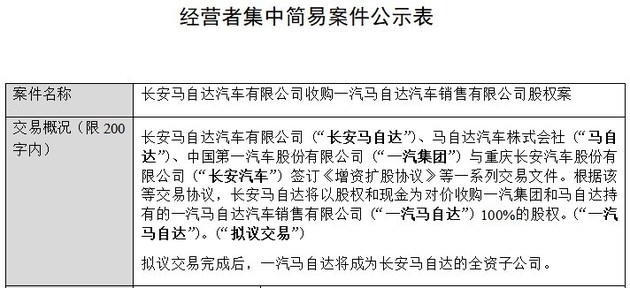 南北马自达合并公示：一汽马自达将成长安马自达全资子公司