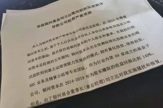 “银河基金及子公司高层地震 董事长刘立达被银河资本前任高管实名举报