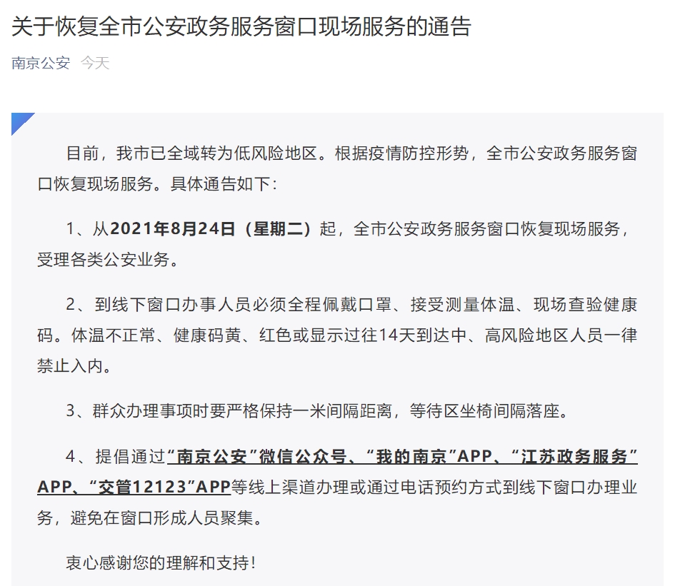 江苏南京8月24日起恢复全市公安政务服务窗口现场服务