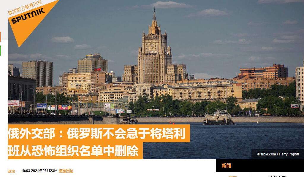 俄外交部：不会急于将塔利班从本国恐怖组织名单中删除，也不急于承认阿富汗新政府