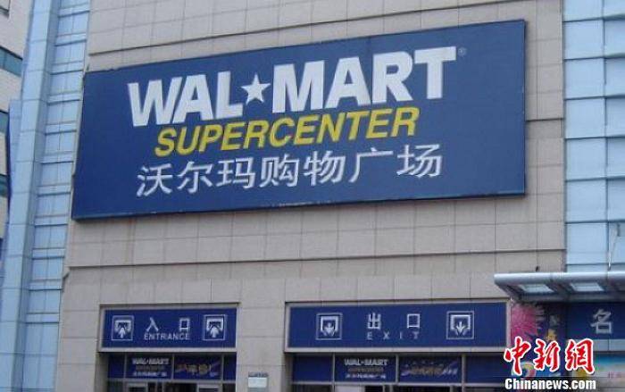 资料图:沃尔玛购物广场.